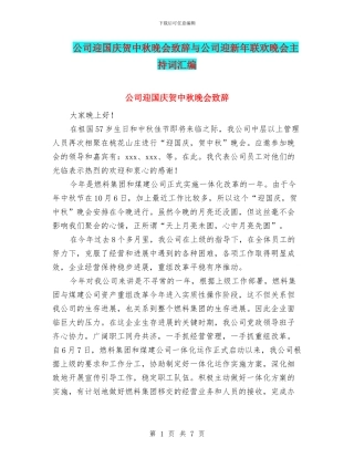 公司迎国庆贺中秋晚会致辞与公司迎新年联欢晚会主持词汇编