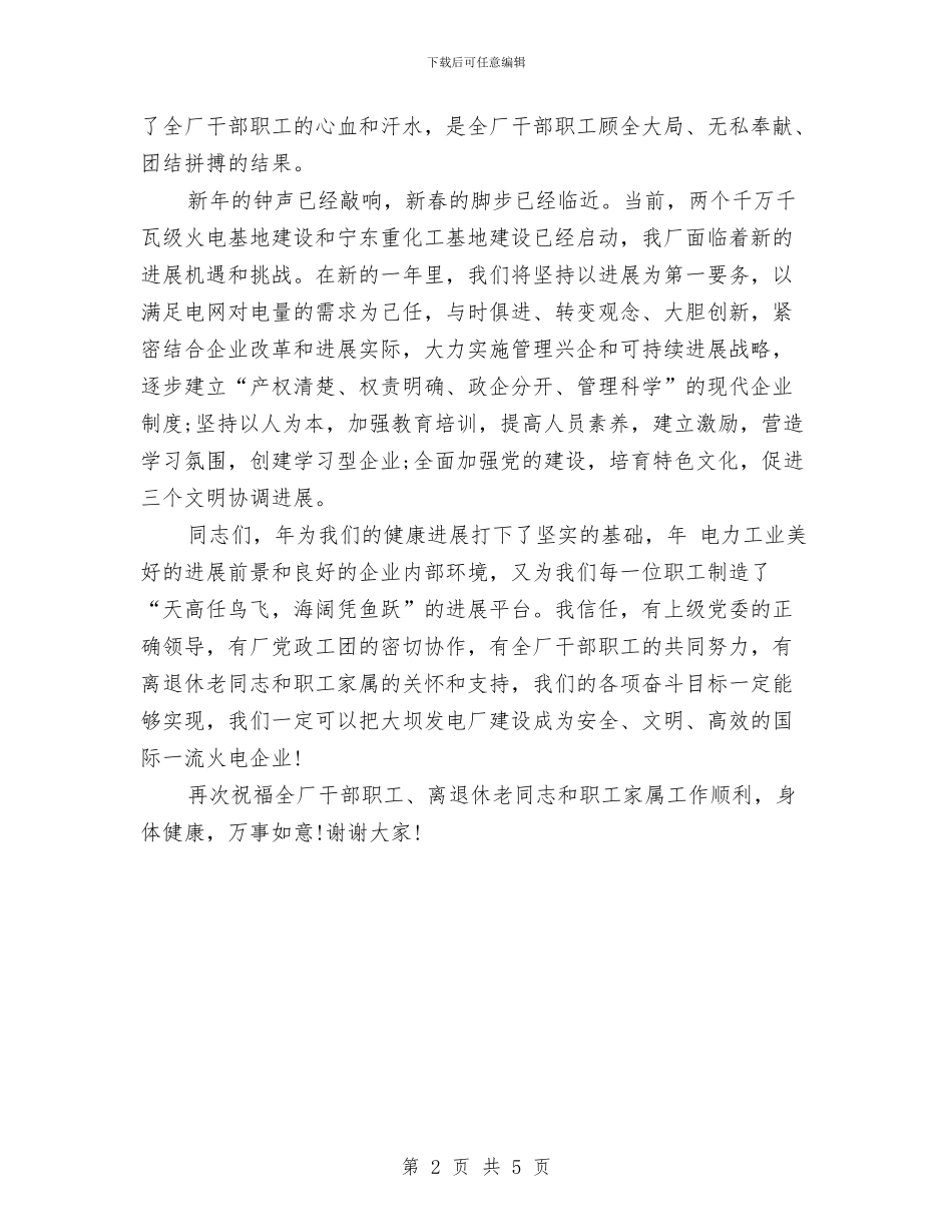 公司迎新春团拜会经理讲话与公司迎春晚会串联词汇编_第2页