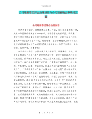 公司迎新春团拜会经理讲话与公司迎春晚会串联词汇编