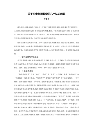 C07初中物理单元备课策略示例：初二物理上册第一章3拓展资源1关于初中物理教学的几个认识问题