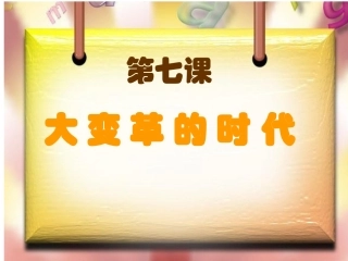 大变革的时代--5