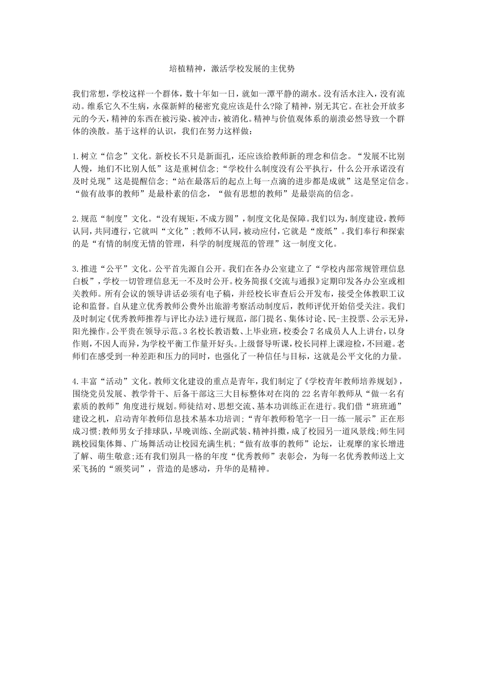 培植精神-激活学校发展的主优势_第1页