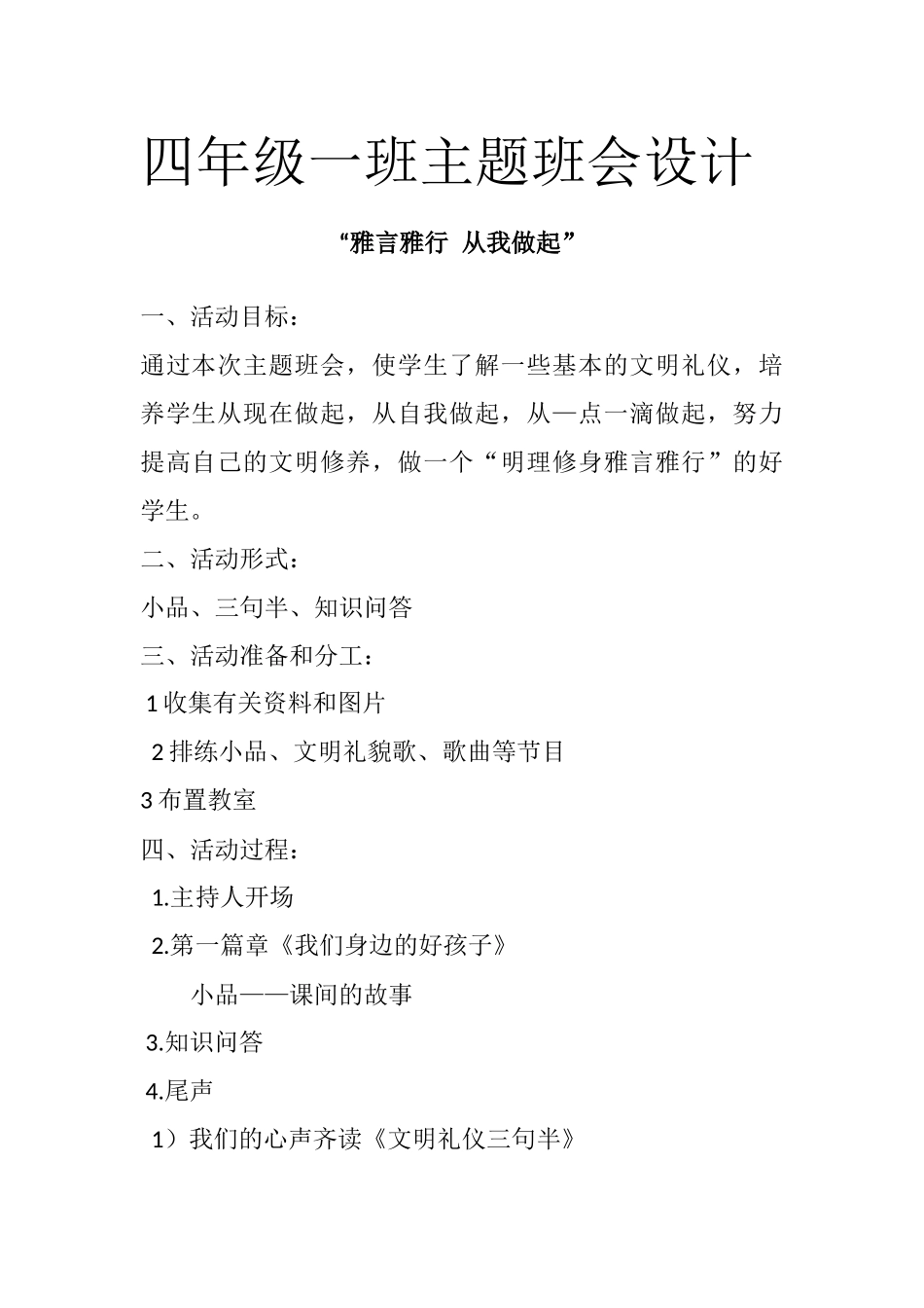 四年级一班主题班会设计_第1页