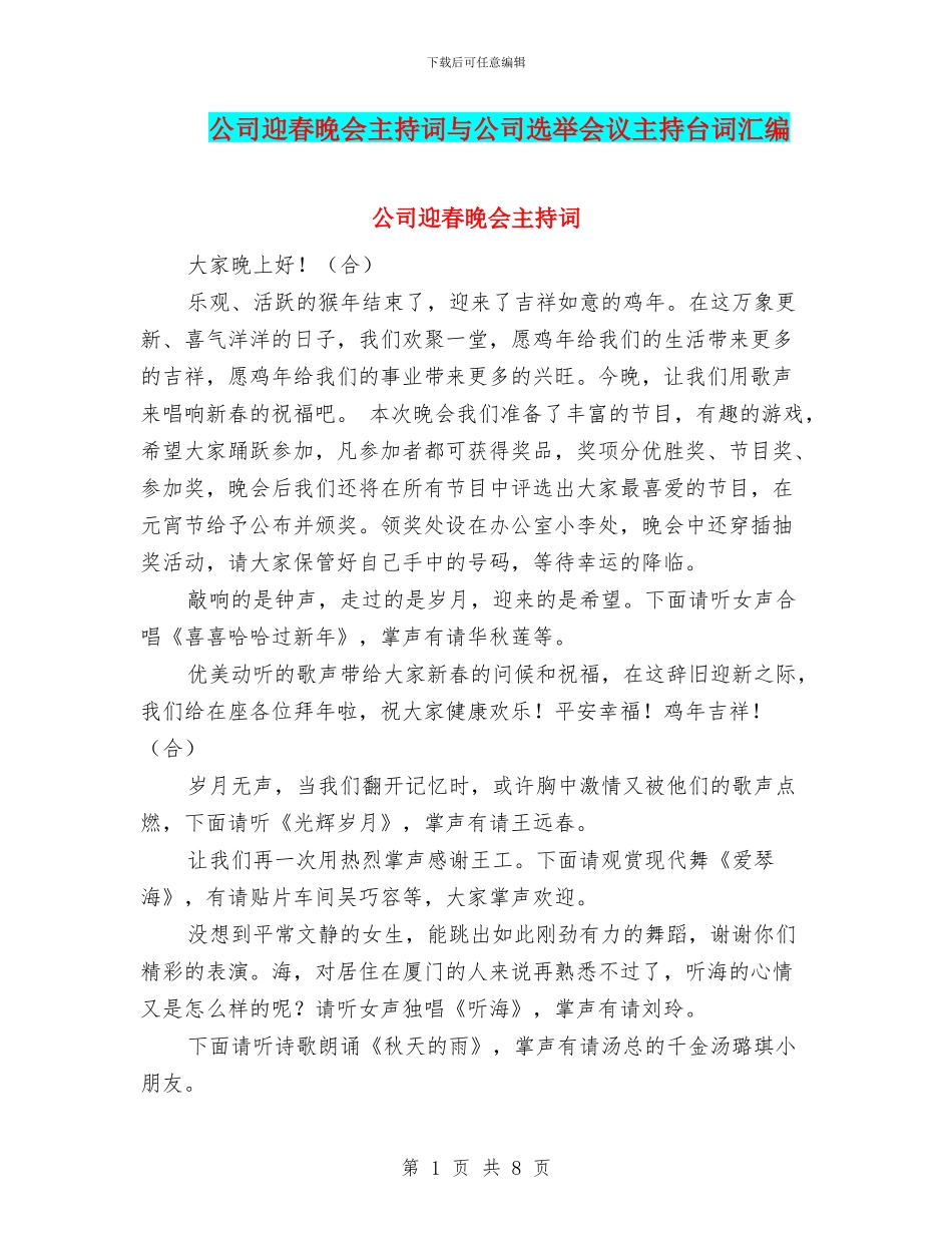 公司迎春晚会主持词与公司选举会议主持台词汇编_第1页