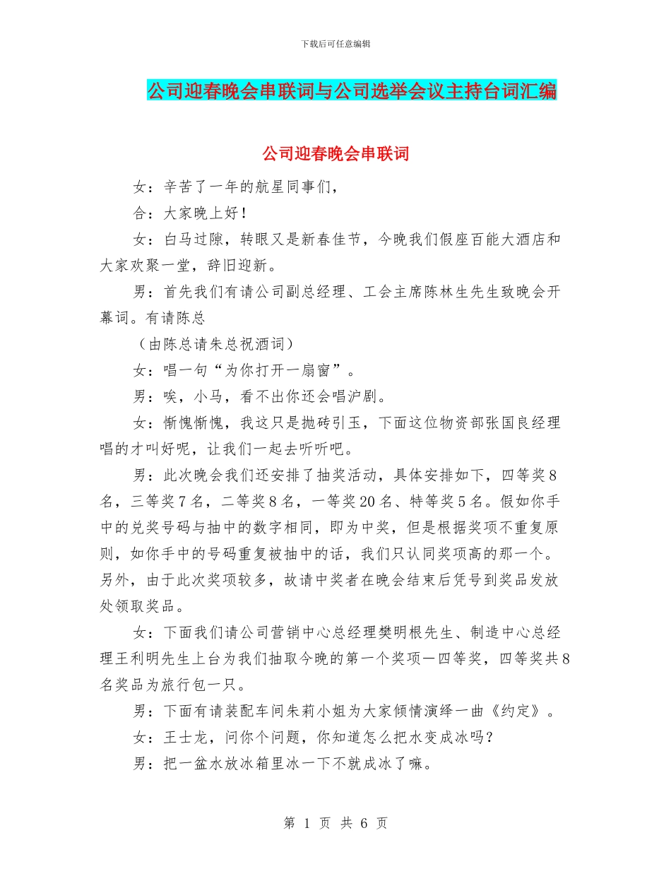 公司迎春晚会串联词与公司选举会议主持台词汇编_第1页