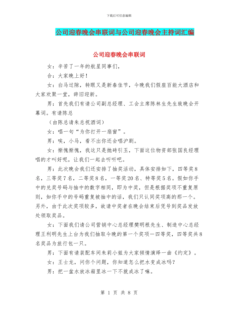 公司迎春晚会串联词与公司迎春晚会主持词汇编_第1页