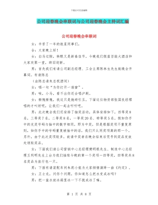 公司迎春晚会串联词与公司迎春晚会主持词汇编