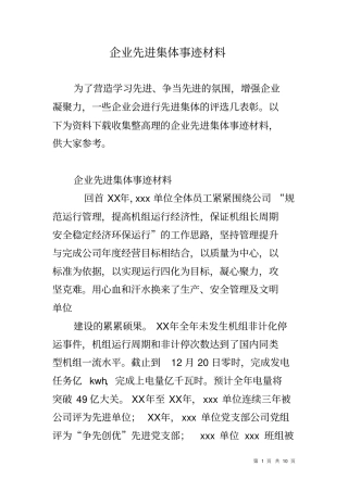 企业先进集体事迹材料