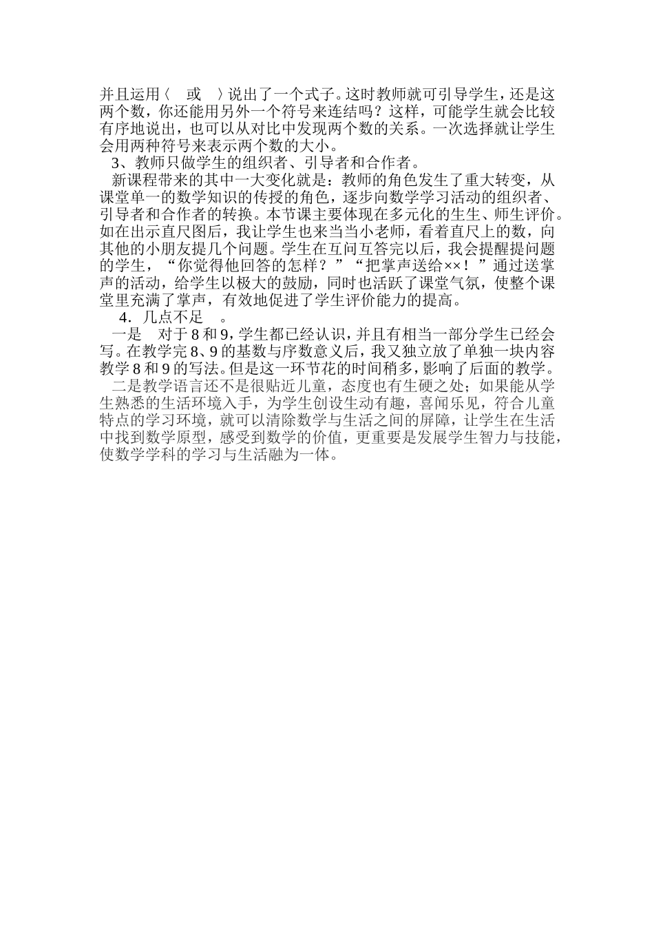 小学数学人教2011课标版一年级8和9的认识教学反思_第2页
