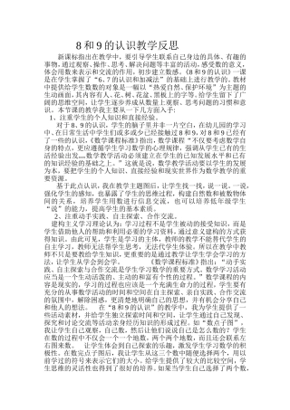 小学数学人教2011课标版一年级8和9的认识教学反思