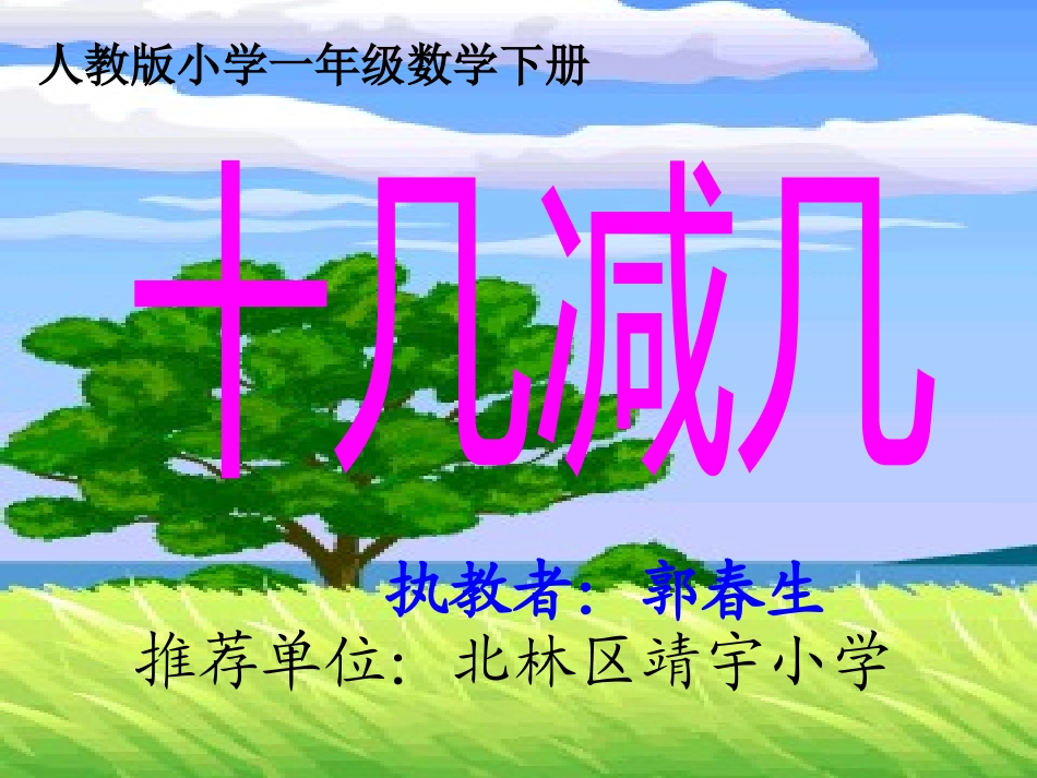 小学数学人教2011课标版一年级十几减几_第1页