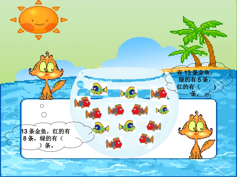 小学数学人教2011课标版一年级十几减几_第3页