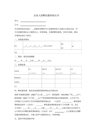 企业入驻孵化服务协议书含租金服务费用