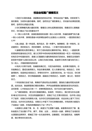 校运会短篇广播稿范文