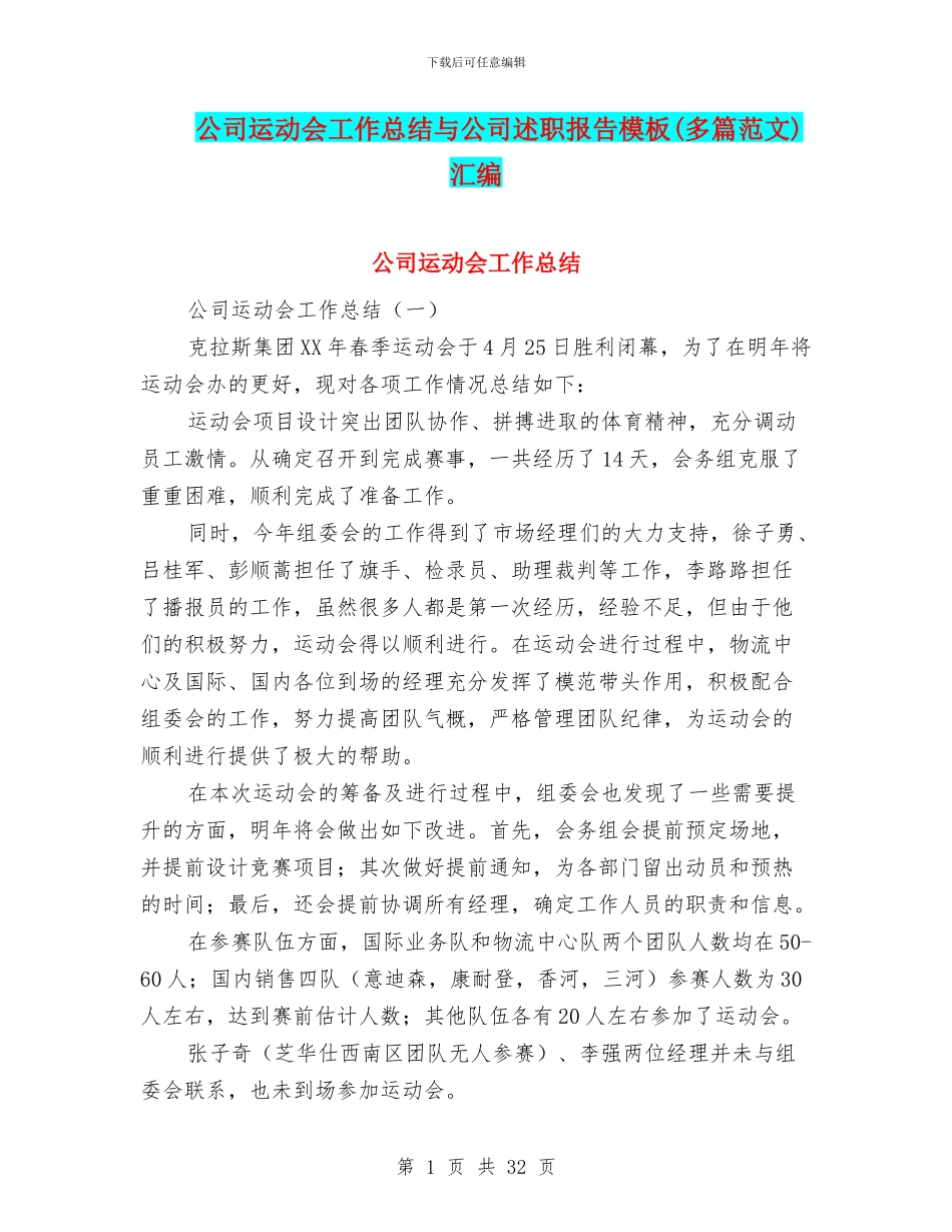 公司运动会工作总结与公司述职报告模板汇编_第1页
