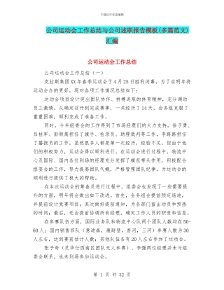 公司运动会工作总结与公司述职报告模板汇编