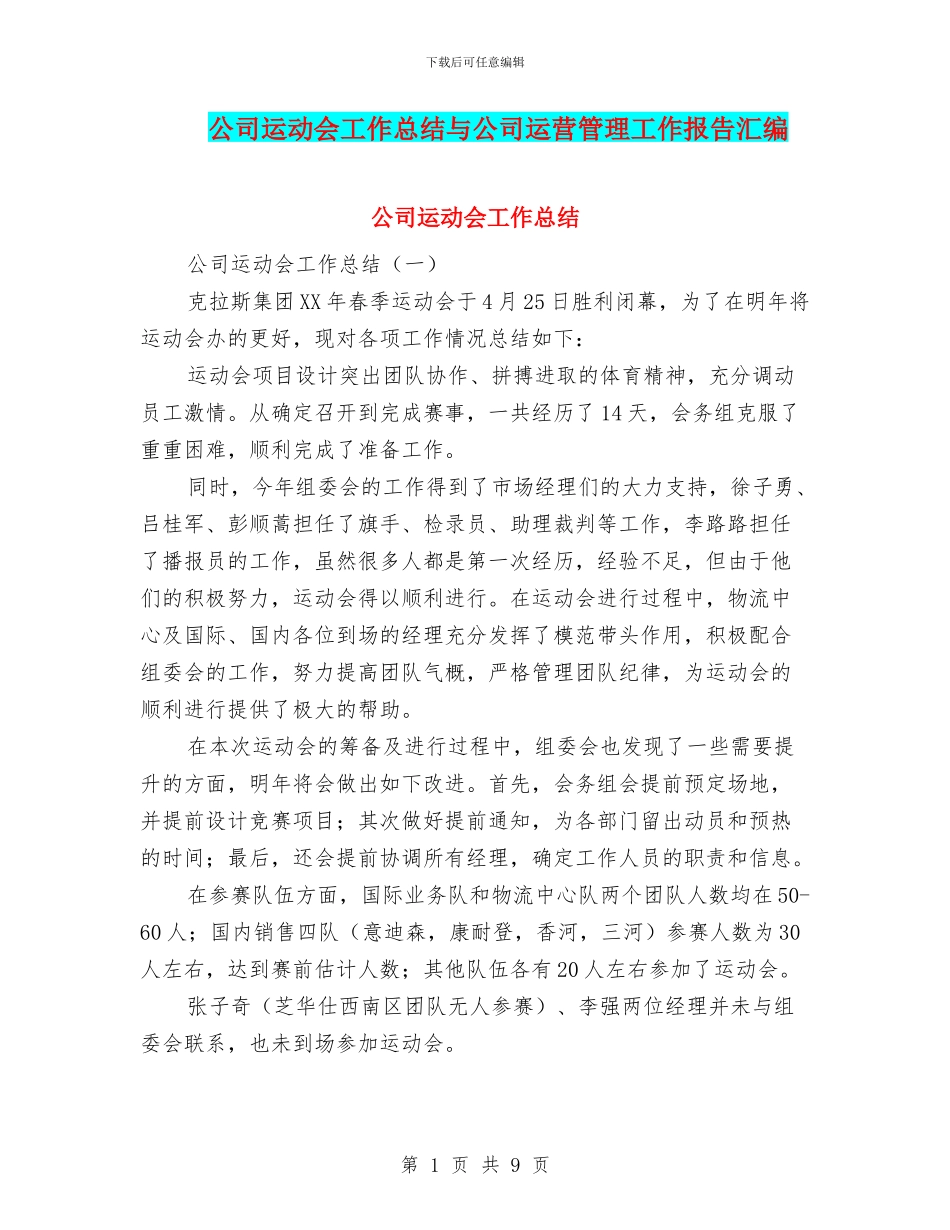 公司运动会工作总结与公司运营管理工作报告汇编_第1页