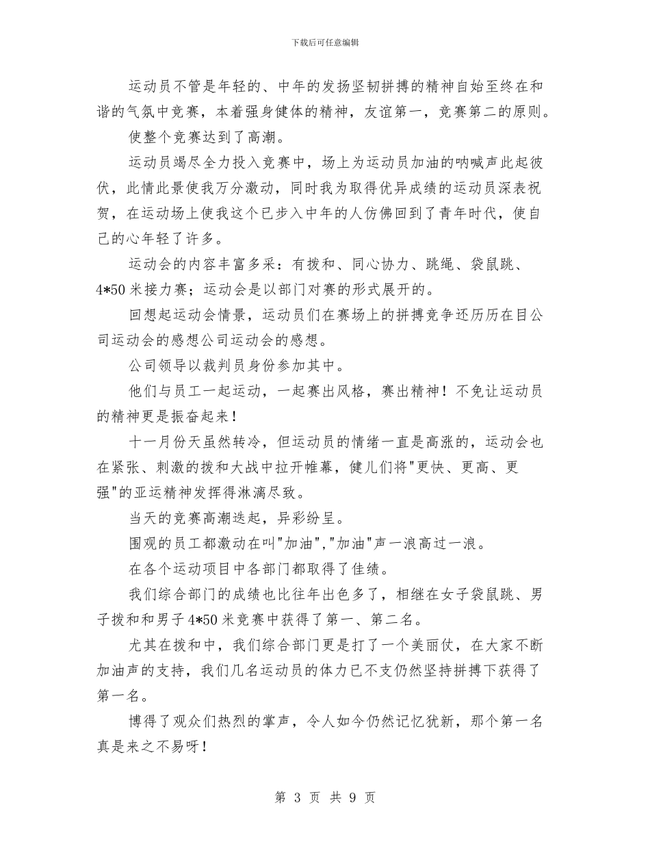公司运动会工作总结与公司运营管理工作报告汇编_第3页