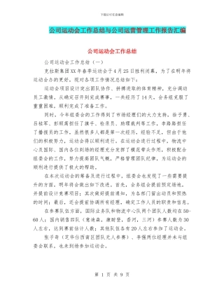 公司运动会工作总结与公司运营管理工作报告汇编