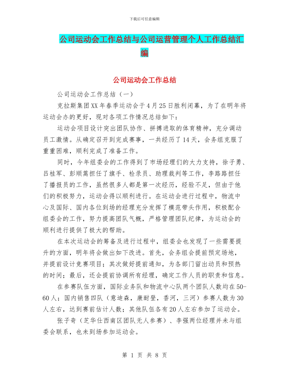公司运动会工作总结与公司运营管理个人工作总结汇编_第1页