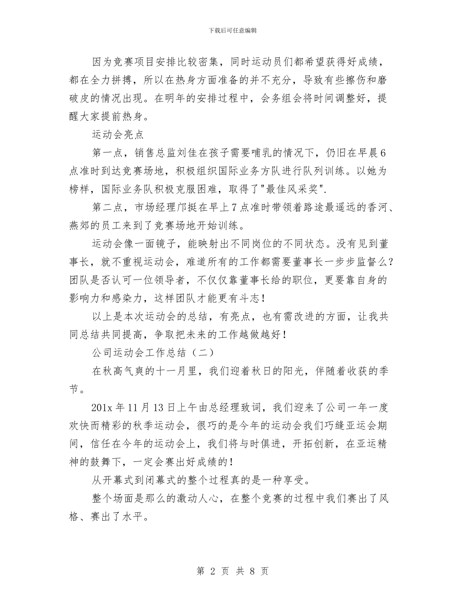 公司运动会工作总结与公司运营管理个人工作总结汇编_第2页