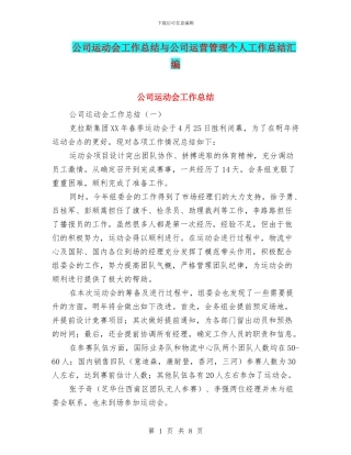 公司运动会工作总结与公司运营管理个人工作总结汇编
