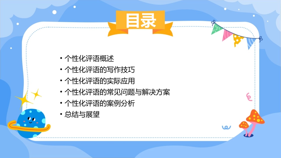 个性化评语大全课件_第2页