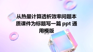 从热量计算透析效率问题本质课件