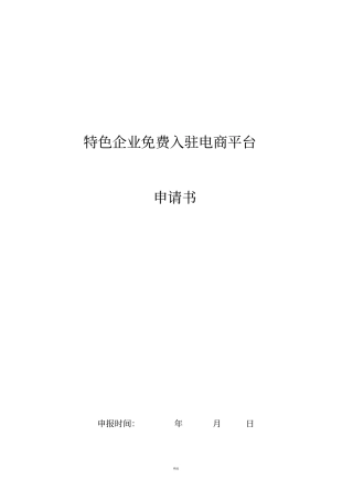 企业入驻申请书