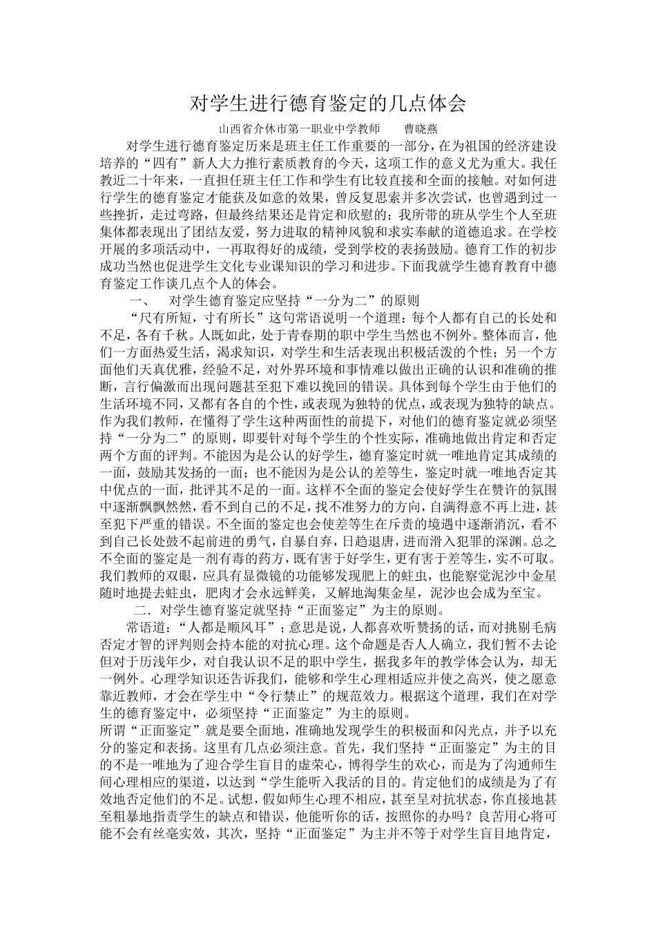 对学生进行德育鉴定的几点体会_第1页