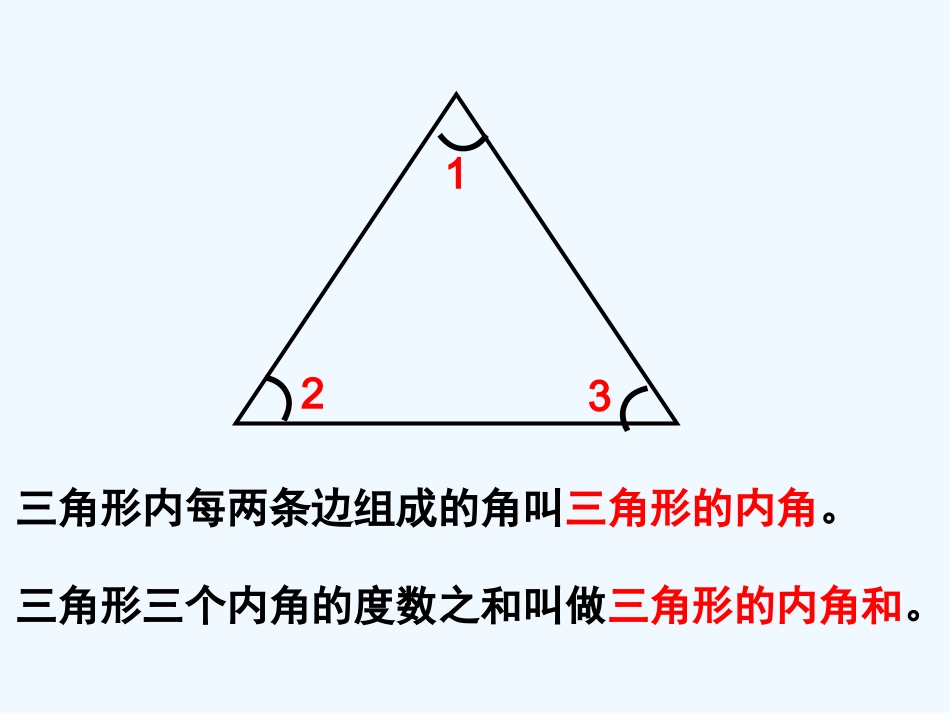 小学数学北师大2011课标版三年级三角形内角和_第2页