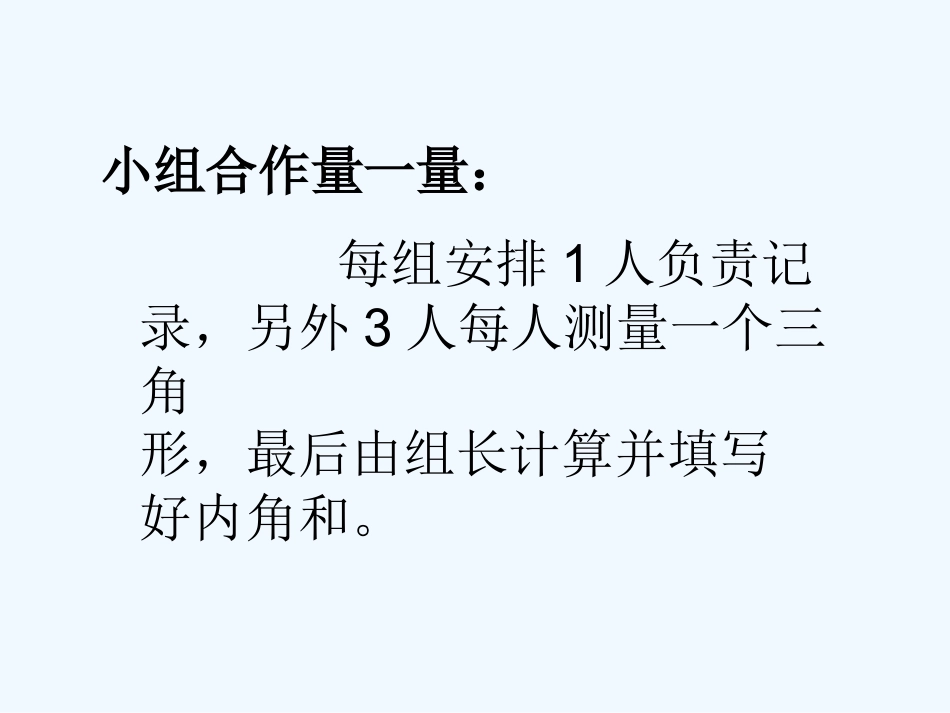 小学数学北师大2011课标版三年级三角形内角和_第3页