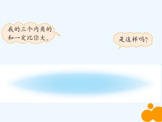 小学数学北师大2011课标版三年级三角形内角和