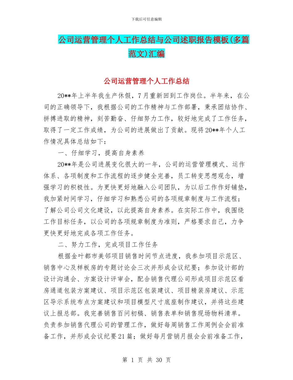 公司运营管理个人工作总结与公司述职报告模板汇编_第1页
