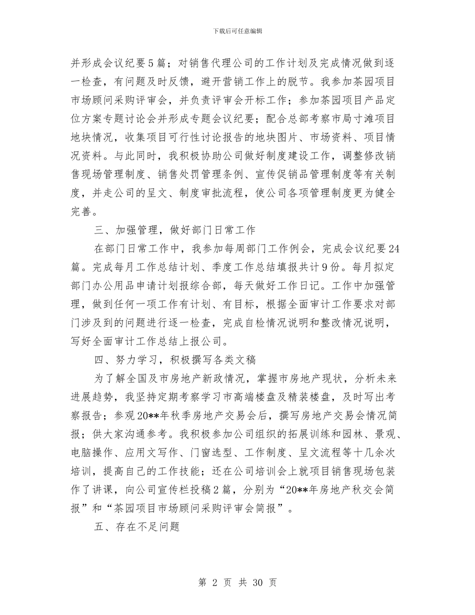 公司运营管理个人工作总结与公司述职报告模板汇编_第2页