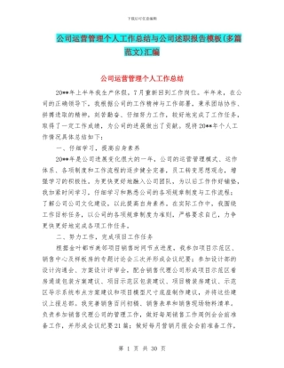 公司运营管理个人工作总结与公司述职报告模板汇编