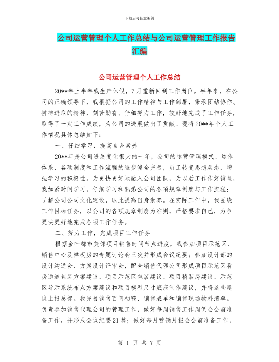 公司运营管理个人工作总结与公司运营管理工作报告汇编_第1页