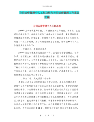 公司运营管理个人工作总结与公司运营管理工作报告汇编