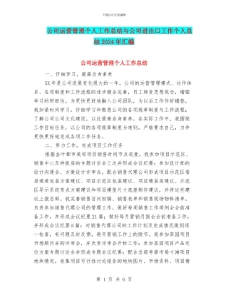 公司运营管理个人工作总结与公司进出口工作个人总结2024年汇编