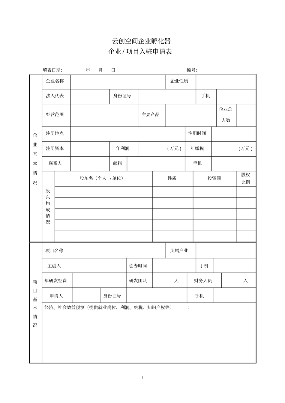 企业入驻申请表分析_第1页