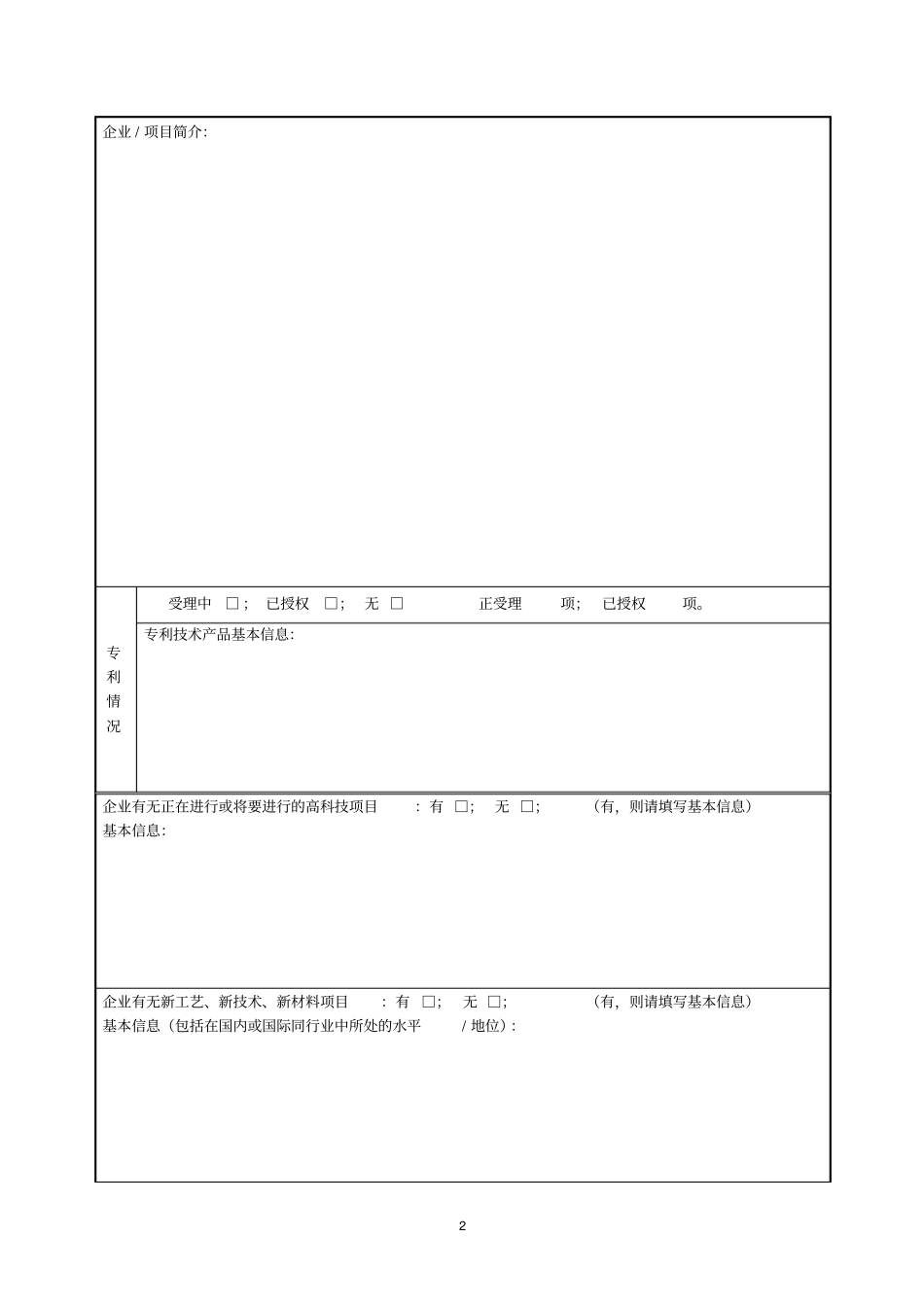 企业入驻申请表分析_第2页