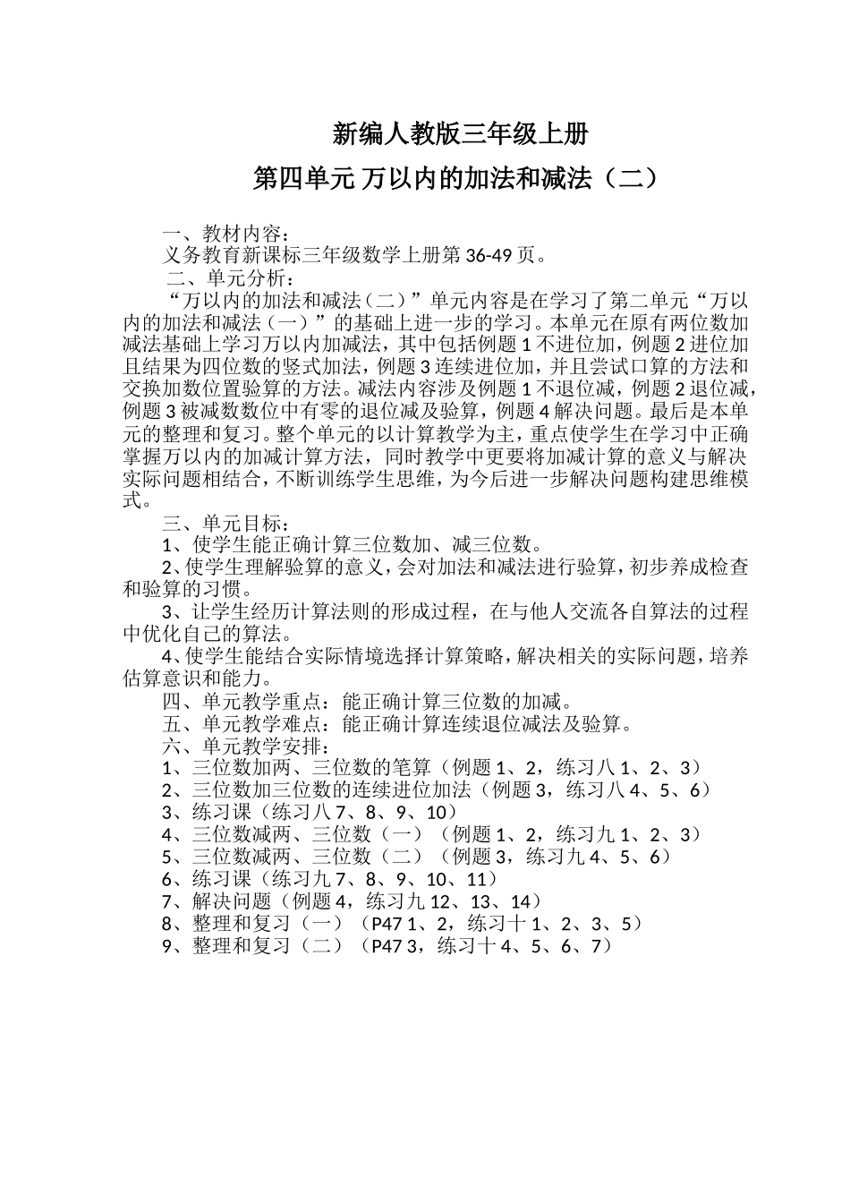 2014新版三年级第四单元-万以内的加法和减法(二)_第1页