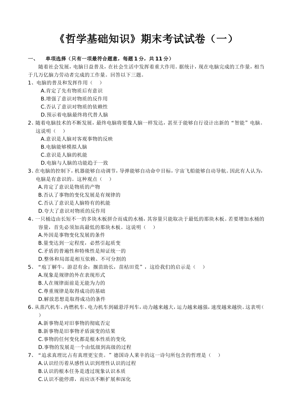 《哲学基础知识》试卷一_第1页