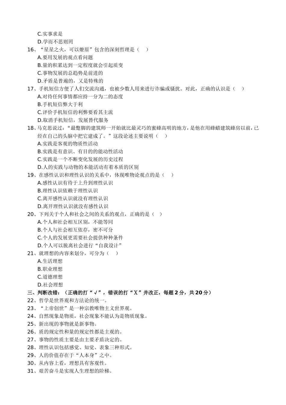 《哲学基础知识》试卷一_第3页