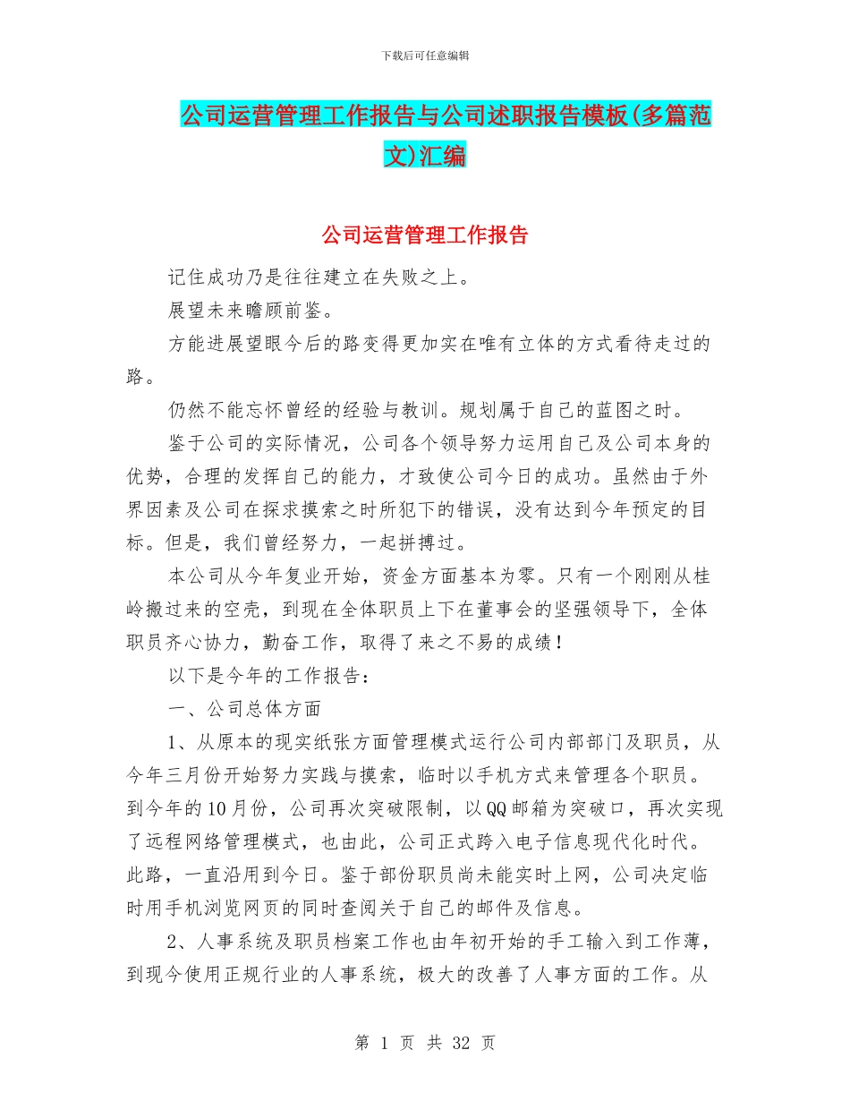 公司运营管理工作报告与公司述职报告模板汇编_第1页