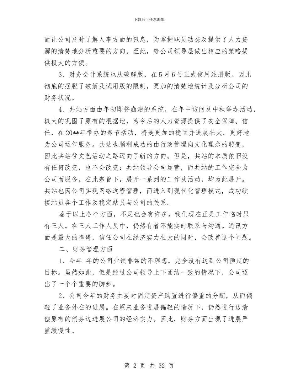 公司运营管理工作报告与公司述职报告模板汇编_第2页