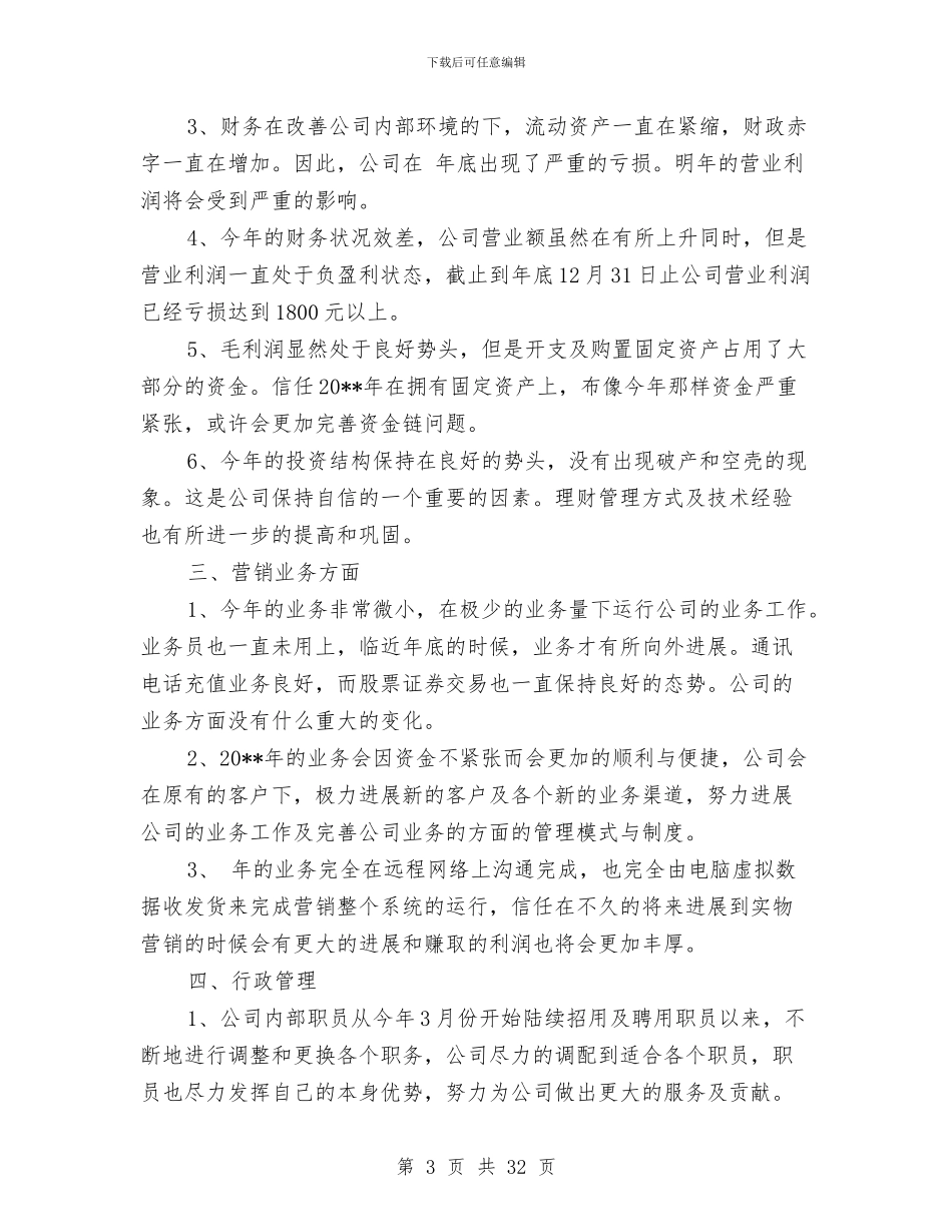 公司运营管理工作报告与公司述职报告模板汇编_第3页