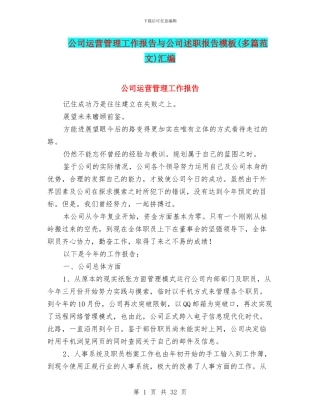 公司运营管理工作报告与公司述职报告模板汇编