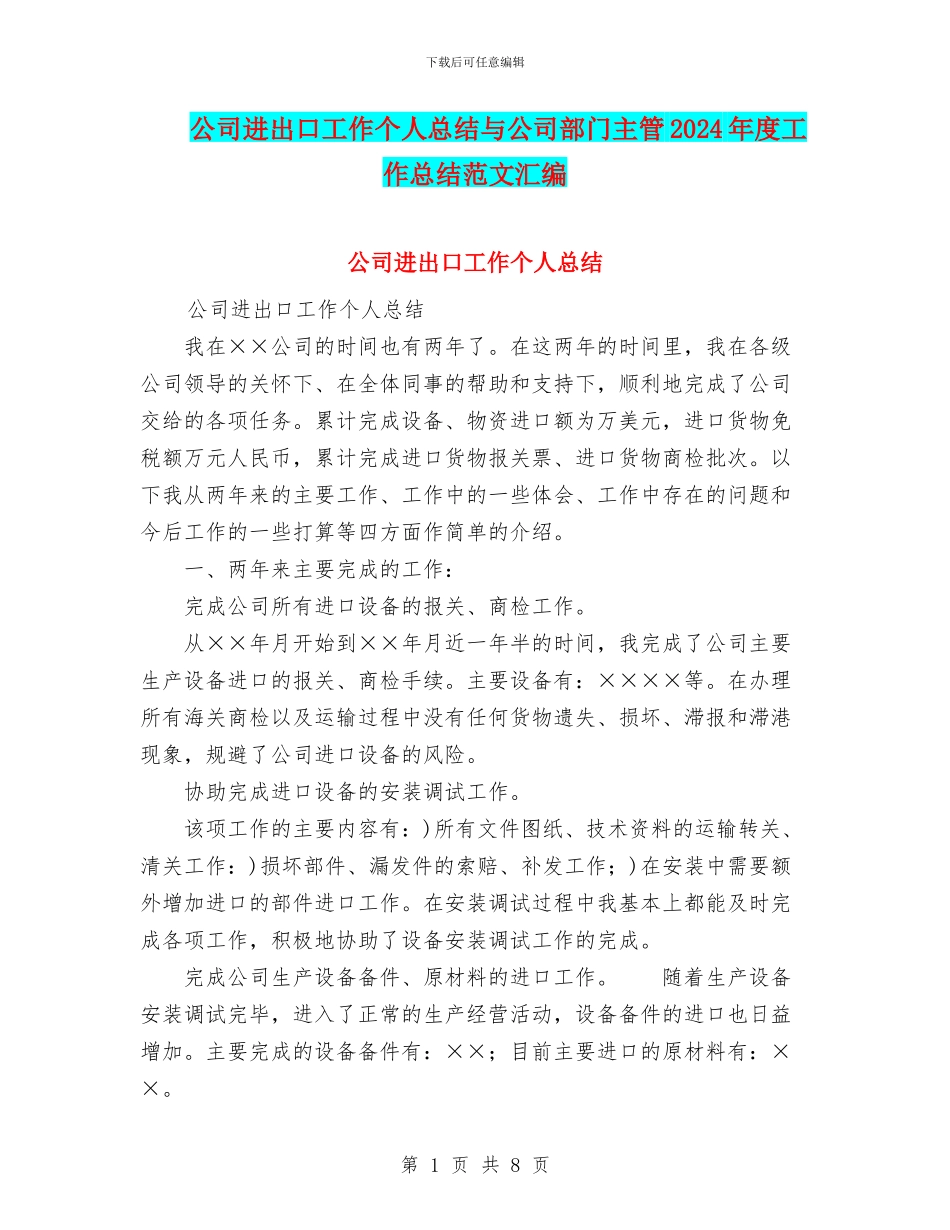 公司进出口工作个人总结与公司部门主管2024年度工作总结范文汇编_第1页