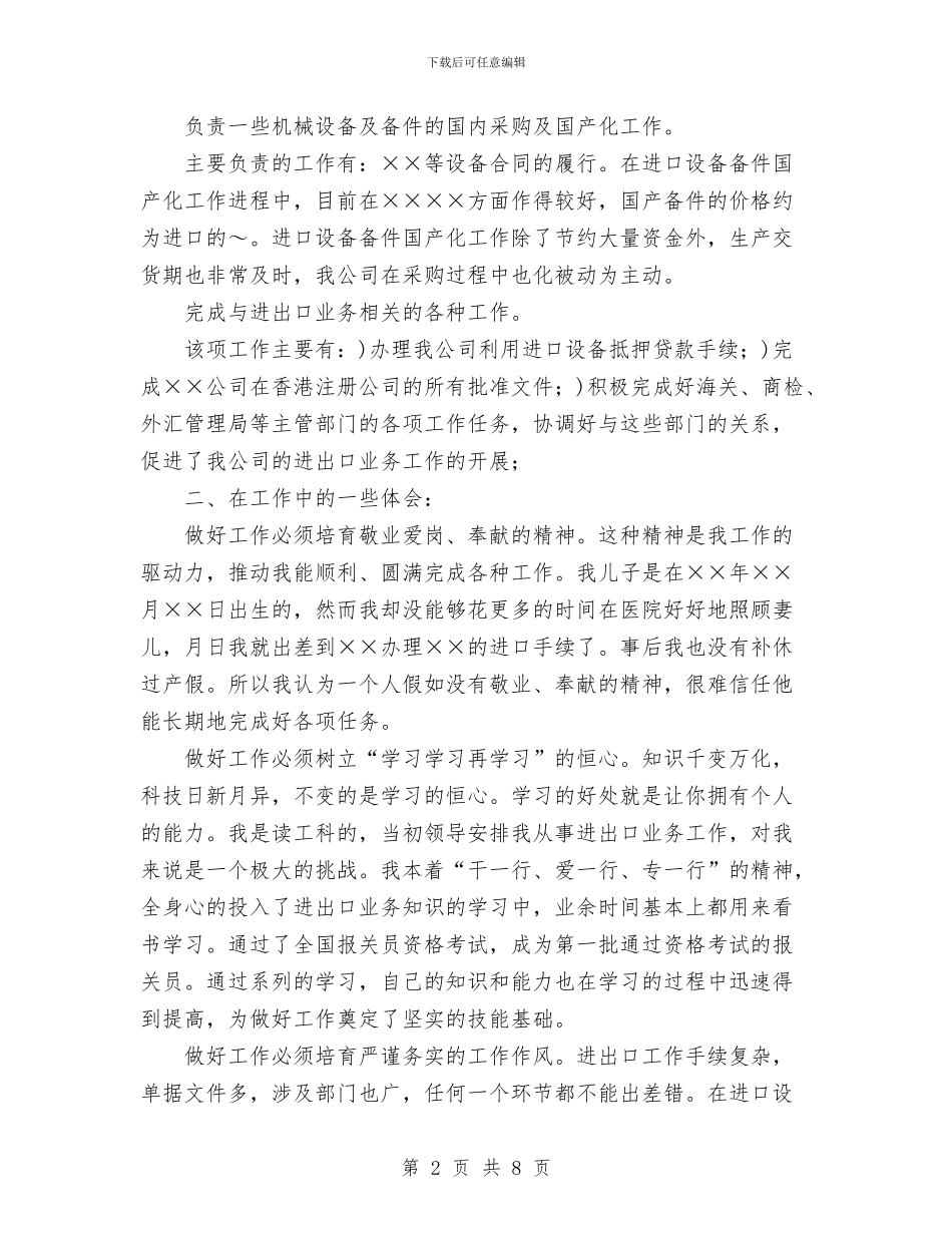 公司进出口工作个人总结与公司部门主管2024年度工作总结范文汇编_第2页